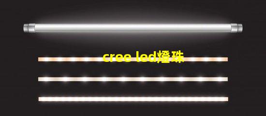 cree led燈珠規(guī)格